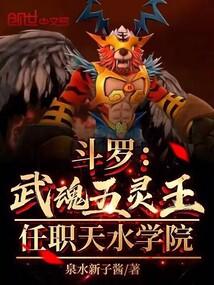 斗罗:武魂五灵王,任职天水学院 斗罗:武魂五灵王,任职天水学院