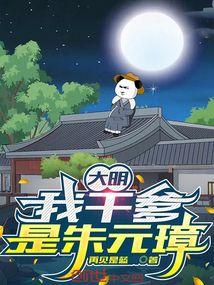 大明:我干爹是朱元璋 大明:我干爹是朱元璋