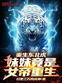 重生东北虎:妹妹竟是女帝重生! 重生东北虎:妹妹竟是女帝重生!
