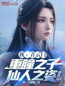 我,青云门重瞳之子,仙人之姿! 我,青云门重瞳之子,仙人之姿!
