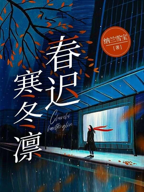 春迟寒冬凛 春迟寒冬凛