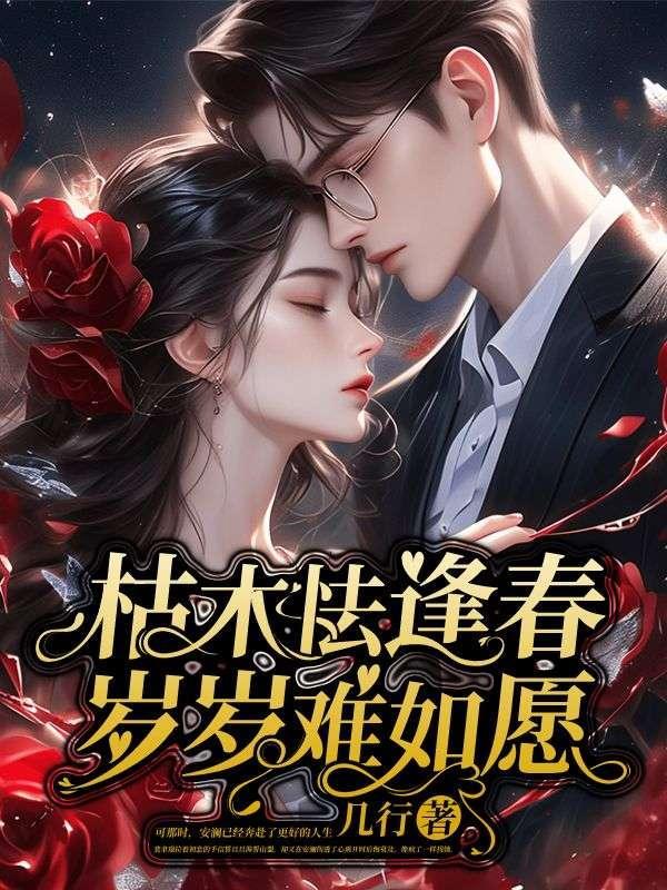 枯木怯逢春,岁岁难如愿 枯木怯逢春,岁岁难如愿