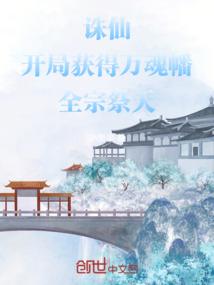 诛仙:开局获得万魂幡,全宗祭天 诛仙:开局获得万魂幡,全宗祭天