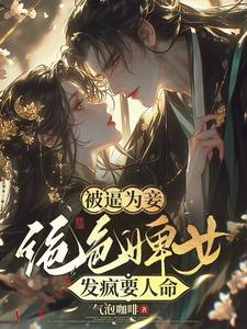 被逼为妾,绝色婢女发疯要人命 被逼为妾,绝色婢女发疯要人命