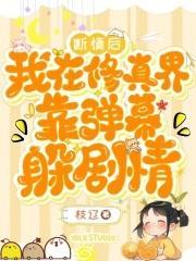 断情后,我在修真界靠弹幕躲剧情 断情后,我在修真界靠弹幕躲剧情