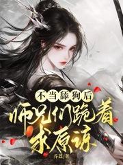 逼她认错?断情小师妹杀疯了 逼她认错?断情小师妹杀疯了