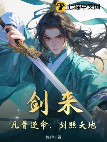 剑来,凡骨逆命,剑照天地 剑来,凡骨逆命,剑照天地