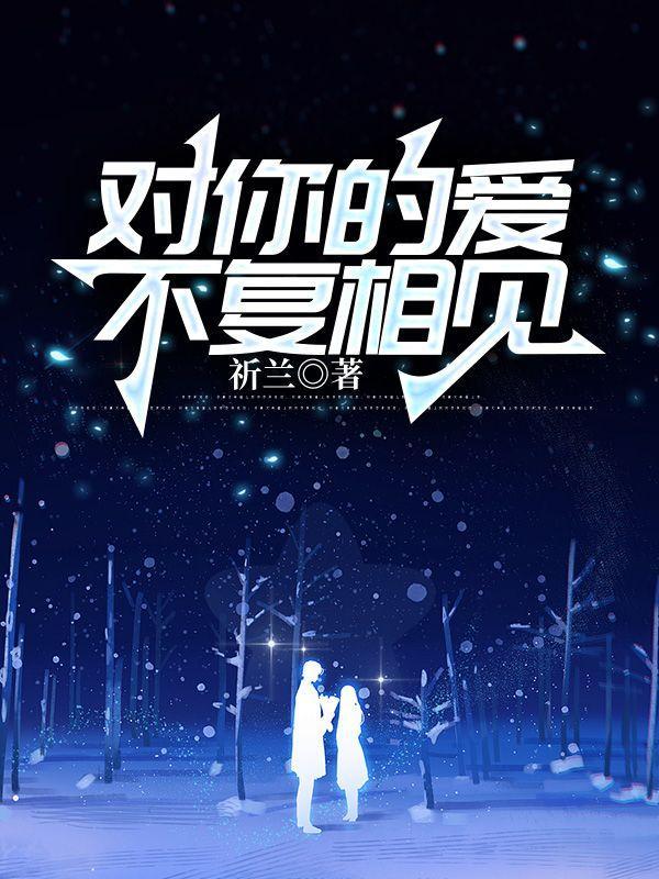 对你的爱,不复相见 对你的爱,不复相见