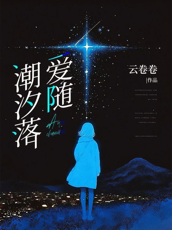 爱随潮汐落 爱随潮汐落