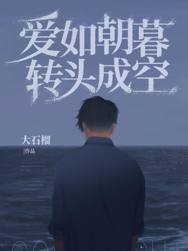 爱如朝暮转头成空 爱如朝暮转头成空