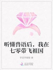 听懂兽语后,我在七零带飞祖国 听懂兽语后,我在七零带飞祖国