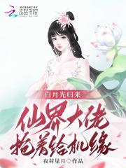 白月光归来,仙界大佬抢着给机缘 白月光归来,仙界大佬抢着给机缘