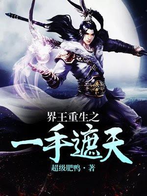 界王重生之一手遮天 界王重生之一手遮天