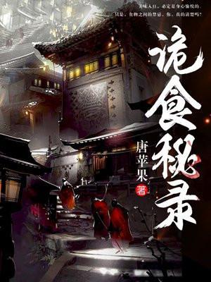 诡食秘录 诡食秘录