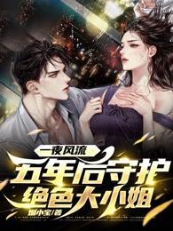 一夜风流,五年后守护绝色大小姐 一夜风流,五年后守护绝色大小姐