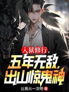 入狱修行,五年无敌,出山惊鬼神 入狱修行,五年无敌,出山惊鬼神