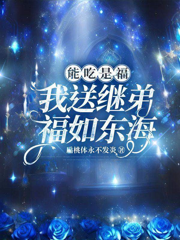 能吃是福,我送继弟福如东海 能吃是福,我送继弟福如东海