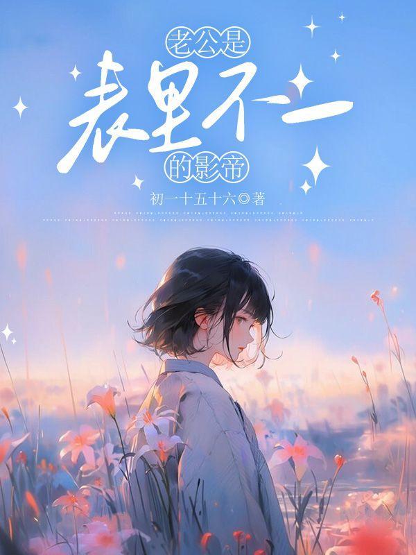 老公是“表里不一”的影帝 老公是“表里不一”的影帝