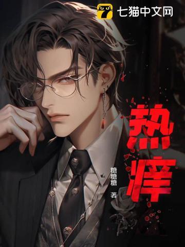 热痒 热痒