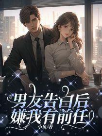 男友告白后嫌我有前任 男友告白后嫌我有前任
