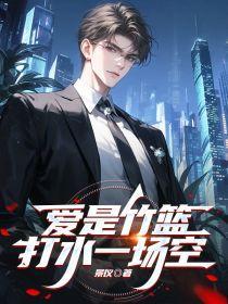 爱是竹篮打水一场空 爱是竹篮打水一场空