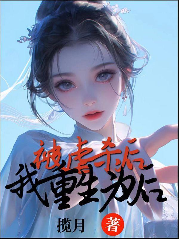 被虐杀后我重生为后 被虐杀后我重生为后