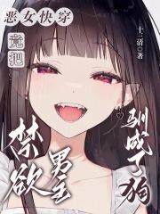 恶女快穿:竟把禁欲男主驯成了狗 恶女快穿:竟把禁欲男主驯成了狗