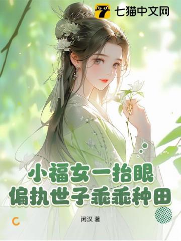 侯府繁华迷人眼?小福女选择种田! 侯府繁华迷人眼?小福女选择种田!
