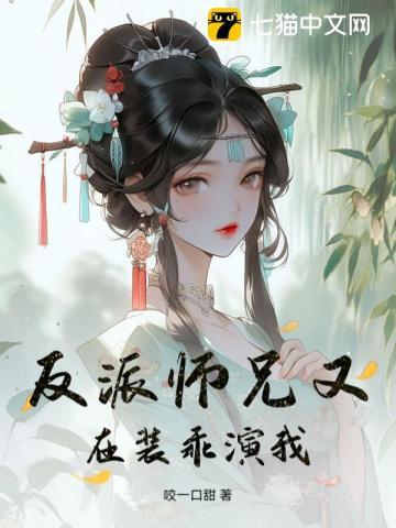 反派师兄又在装乖演我 反派师兄又在装乖演我