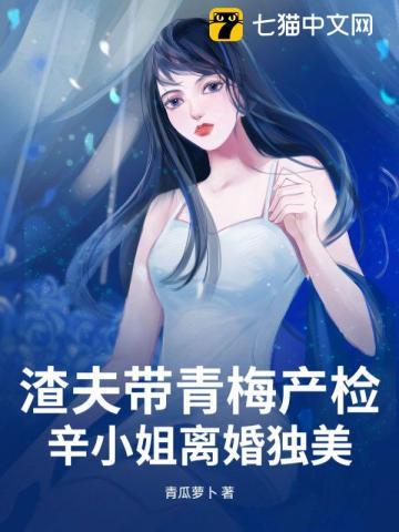 渣夫带青梅产检,辛小姐离婚独美 渣夫带青梅产检,辛小姐离婚独美