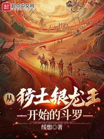 从秽土银龙王开始的斗罗 从秽土银龙王开始的斗罗