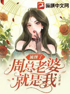 摊牌了周总老婆就是我 摊牌了周总老婆就是我