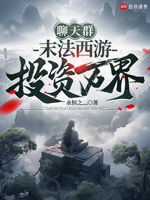 聊天群:末法西游,投资万界 聊天群:末法西游,投资万界