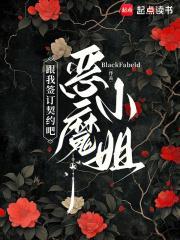 跟我签订契约吧,恶魔小姐 跟我签订契约吧,恶魔小姐