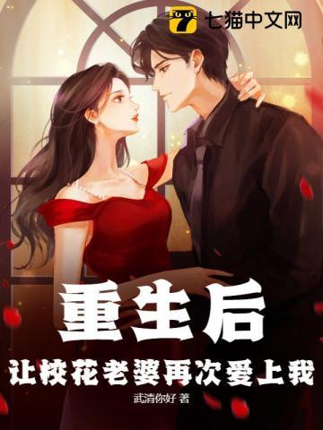 重生后,让校花老婆再次爱上我 重生后,让校花老婆再次爱上我