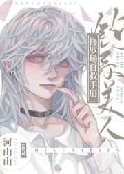 甜软小美人修罗场撒娇手册 甜软小美人修罗场撒娇手册