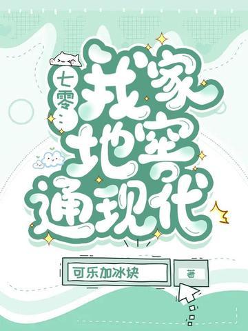 七零:我家地窖通现代 七零:我家地窖通现代