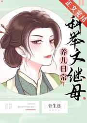 科举文继母养儿日常 科举文继母养儿日常