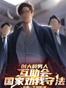 创大龄男人互助会,国家劝我守法 创大龄男人互助会,国家劝我守法