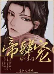 帝肆宠(臣妻) 帝肆宠(臣妻)