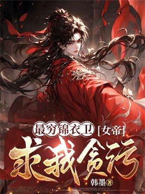 最穷锦衣卫,女帝求我贪污 最穷锦衣卫,女帝求我贪污