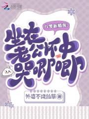 八零新婚夜:坐在老公怀中哭唧唧 八零新婚夜:坐在老公怀中哭唧唧