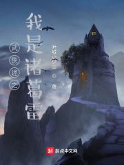 武侠迷之我是诸葛雷 武侠迷之我是诸葛雷