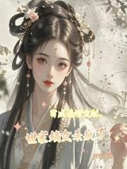 斗罗被小舞表白的我审判唐三 斗罗被小舞表白的我审判唐三