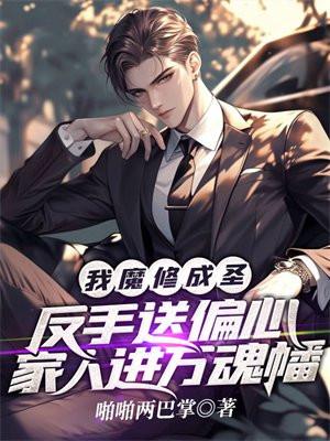 我魔修成圣!反手送偏心家人进万魂幡 我魔修成圣!反手送偏心家人进万魂幡