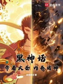 黑神话:带着大圣,内卷诸神! 黑神话:带着大圣,内卷诸神!