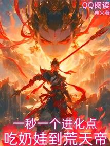 一秒一个进化点,吃奶娃到荒天帝 一秒一个进化点,吃奶娃到荒天帝