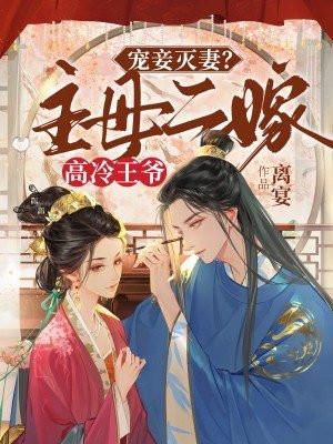 宠妾灭妻?主母二嫁高冷王爷 宠妾灭妻?主母二嫁高冷王爷