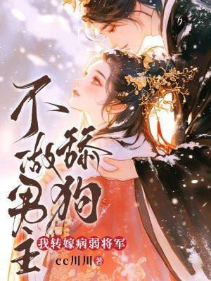 不做男主舔狗,我转嫁病弱将军 不做男主舔狗,我转嫁病弱将军