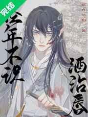 经年不识酒沾唇 经年不识酒沾唇